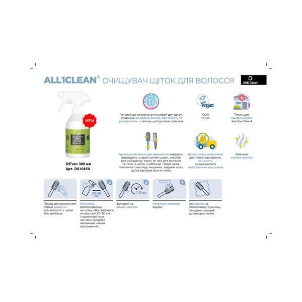 Гигиеническое средство для очистки/обработки брашей и щеток All1Clean 300ml (D010450) D010450 фото