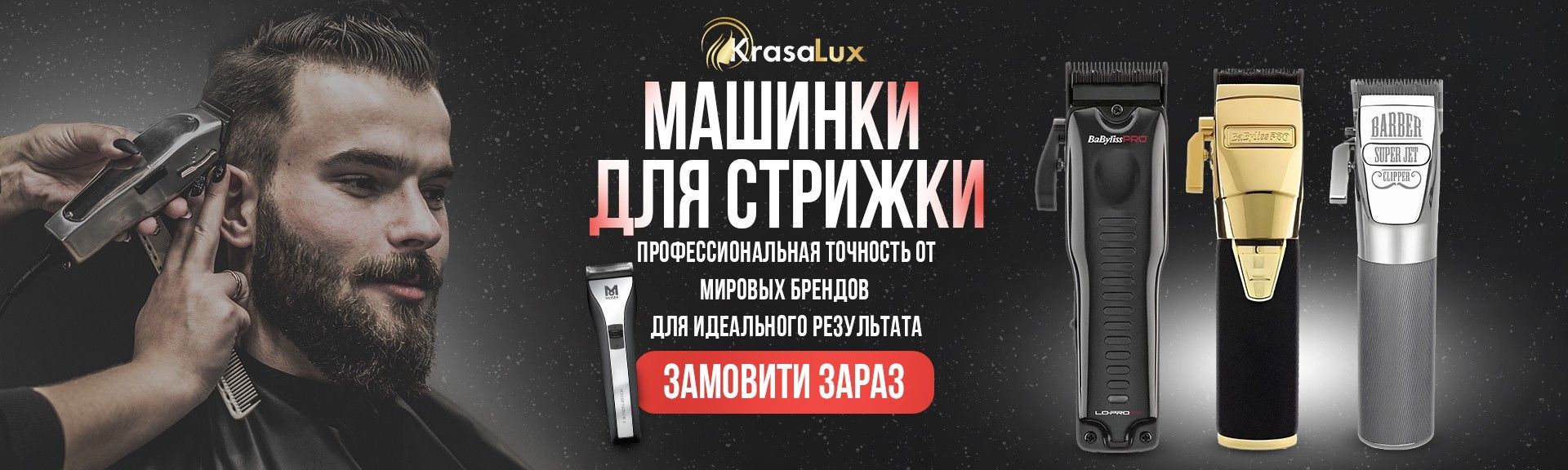 Машинки для стрижки